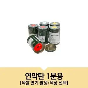 G기업체 관공서 학교 가상화재 합동 대피 훈련용 국산 1분 연막탄 보습학원