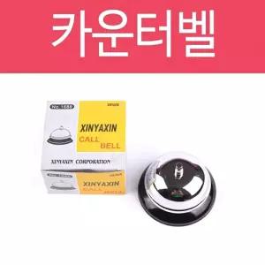 카운터벨 스틸종 차임벨 콜벨 호출벨 알림벨 종소리 테이블벨 현관벨 도어벨 초인종 인테리어/주문벨/소리