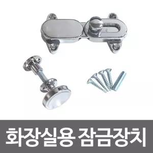 화장실용 잠금장치 큐비클 화장실문걸이/화장실/걸쇠/부속/경첩/화장실문/잠금쇠/공중/손잡이/잠금/고리