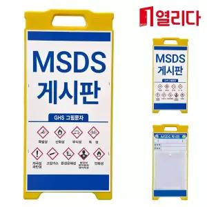 PE간판(미니) MSDS게시판(비닐꽃이 총1ea)양면