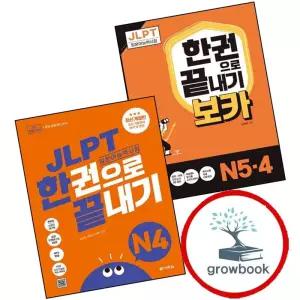 JLPT 한권으로 끝내기 보카 N54 + JLPT(일본어능력시험) N4 (전2권) 세트