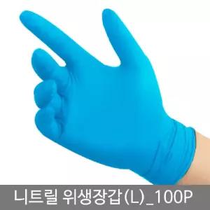 니트릴 위생장갑 L 100P/라텍스/니트릴/일회용/위생고무장갑/니트릴장갑/위생장갑/청소/작업/파랑색/블루