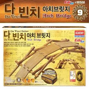 아카데미과학 다빈치 아치브릿지 (18153)/키트/만들기/학습/레오나르도/스케치/조립/호기심/혁신적/디자인