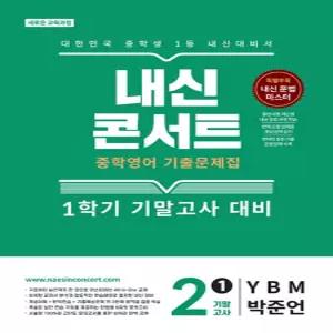 내신콘서트 영어 기출문제집 기말고사 중2-1 (YBM 박준언) (2026)