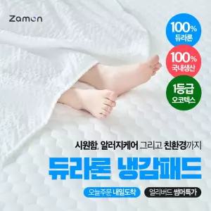 잠온 100% 듀라론 국산 아이스 냉감패드 강력쿨링 쿨매트 여름 침대패드 유아/SS/Q/K