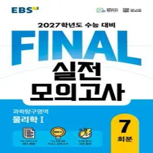 웅진북센 EBS FINAL 실전모의고사 과학탐구영역 물리학 1 2026년) 2027학년도 수능 대비)