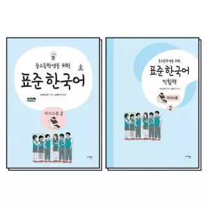 제이북스 중고등학생을 위한 표준 한국어 의사소통 2 교재 익힘책 세트 전2권)