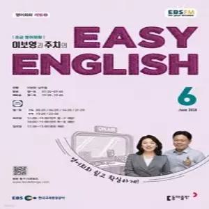 EBS 라디오 EASY ENGLISH 초급영어회화 (월간) : 6월 [2026]