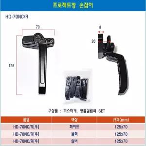 프로젝트창 손잡이 PJ창 미는창 핸들 HD-70 화이트 블랙 실버