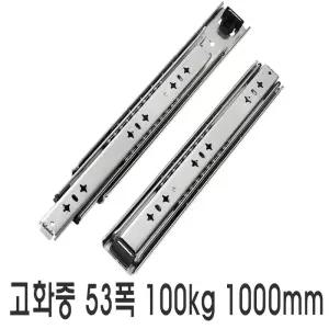 고하중 53폭 100kg 3단레일 카라반 캠핑카 가구 서랍장 슬라이드 고중량 레일 일반형 1000mm (2개1세트)