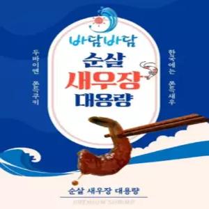 바담바담 순살새우장 600g