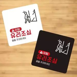 위험 유리조심 부착형 정사각 소형안내판 안내표지판 매장안내판 안내문구 부착형알림판