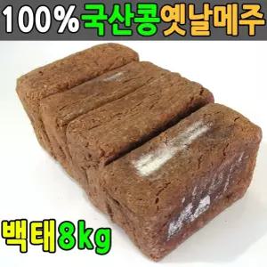 학교 8kg 재래식메주 국산콩 전통방식 메주4덩이 국산메주 매주 장담그기 서치42