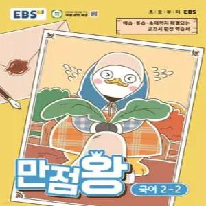 EBS 초등 만점왕 국어 2-2 (2026년) /예습, 복습, 숙제까지 해결되는 교과서 완전 학습서