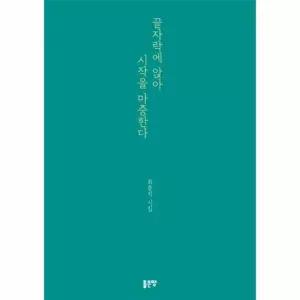 끝자락에 앉아 시작을 마중한다