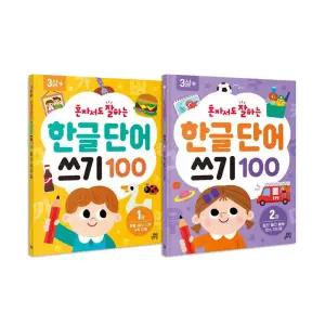 [T멤버십10%+선물]혼자서도 잘하는 한글 단어 쓰기 100 1-2권 세트/스티커 드림