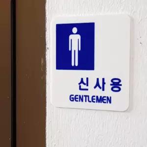 신사용 숙녀용 안내 표지판 화장실도어사인 남녀화장실표시