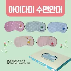 수면안대 [아미다미 수면안대] 숙면안대/KC인증 안대15종/안대/고급케이스포장/냉온찜질팩 포함/인쇄가능