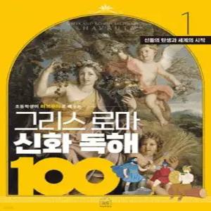 그리스 로마 신화 독해 100 1 초등학생이 하브루타로 배우는