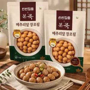본죽 대용량 메추리알 장조림 1kg 2팩 반찬 밑반찬 냉장식품