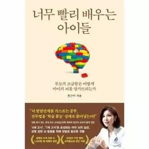 너무 빨리 배우는 아이들 - 부모의 조급함은 어떻게 아이의 뇌를 망가뜨리는가