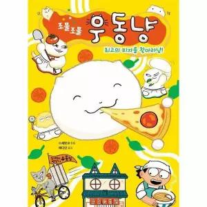 [웅진북센]조물조물 우동냥 2  최고의 피자를 찾아라냥  큰곰자리 저학년 13 양장