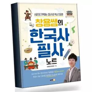 창용쌤의 한국사 필사 노트 창용쌤의한국사필사노트 베스트셀러