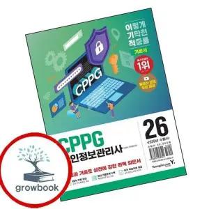 2026 이기적 CPPG 개인정보관리사 기본서