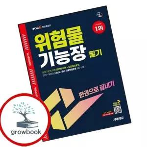 2026 시대에듀 위험물기능장 필기 한권으로 끝내기