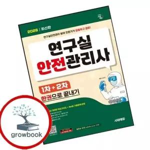 2026 시대에듀 연구실안전관리사 1차+2차 한권으로 끝내기