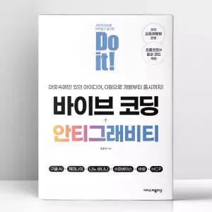 [T멤버십10%+선물] Do it 바이브 코딩+안티그래비티 | 이지스퍼블리싱