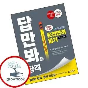 2026 김영북스 답만 봐도 합격 운전면허 필기 12종 공통
