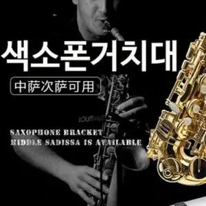 [하프클럽/]휴대용 색소폰 거치대 받침대 홀더 브래킷 삼각대 알토 테너