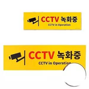 고품질 CCTV녹화중표지판 CCTV녹화중 벽부착 포맥스 안내판 표지판 푯말 팻말 CCTV녹화중표지판 WFOKZ3N