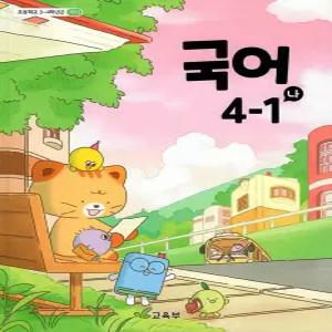 교육부 초등학교 교과서 4학년 1학기 국어 4-1 나 2026년 최신