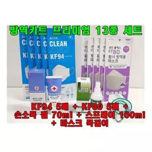 KF94 휴대용방역키트 프리미엄 13종방역키트 소독제선물세트 비말차단마스