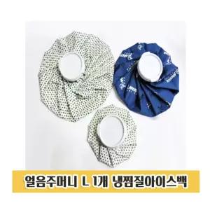 얼음주머니 L 1개 냉찜질 얼음팩 물주머니 아이스백 보온 냉백 질백 보온백 냉질 얼음
