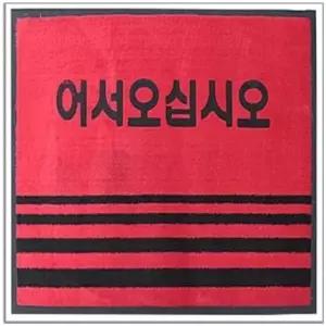 카페트매트(글씨) 대-적색 90x120 현관발매트 업소 (W084262)