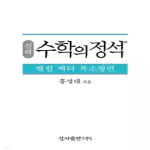 실력 수학의 정석 행렬 벡터 복소평면 [Xtr]