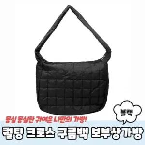크로스 보부상가방 구름백 블랙 퀄팅 (WD9422F)