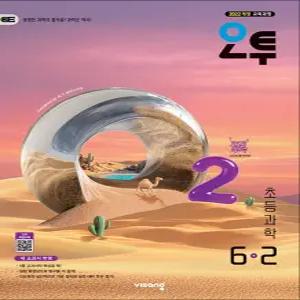 [카드10%] 오투 초등 과학 6-2 (2026)