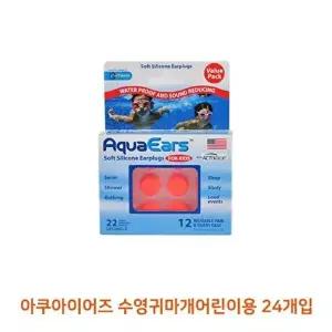 고품질 아쿠아이어즈 수영귀마개어린이용 24개입 아쿠아이어즈 수영귀마개 공부귀마개 수면귀마개 W0ABDCF