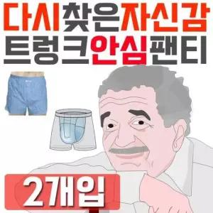 효도선물 다시 찾은 자신감 남성용 요실금 안심 팬티 X 2개입