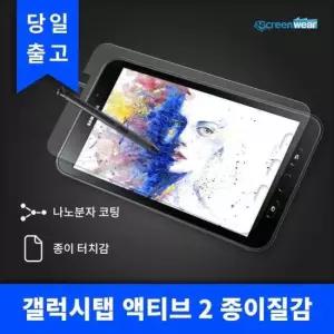 갤럭시탭 액티브2 종이질감 액정보호필름