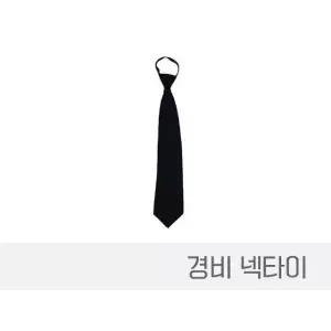 고품질 경비넥타이 경비용품 넥타이 경비타이 경비자동넥타이 (WAA2E8A)