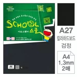 고품질 삼원)아트스퀘어 스쿨(A27.검정/칼라하드보드/A4/2매) (WAA3F34)