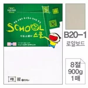 고품질 삼원)아트스퀘어 스쿨(B20-1.로얄보드/8절/900g/1매) (WAA3681)