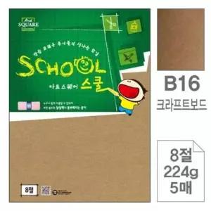 고품질 삼원)아트스퀘어 스쿨(B16.크라프트보드/8절/224g/5매 (WAA3688)