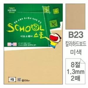 고품질 삼원)아트스퀘어 스쿨(B23.미색/칼라하드보드/8절/2매 (WAA3687)