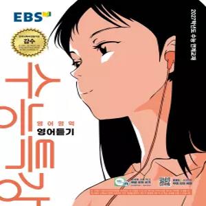 EBS 수능특강 영어듣기 2026 - 2027학년도 수능 연계교재 - EBS